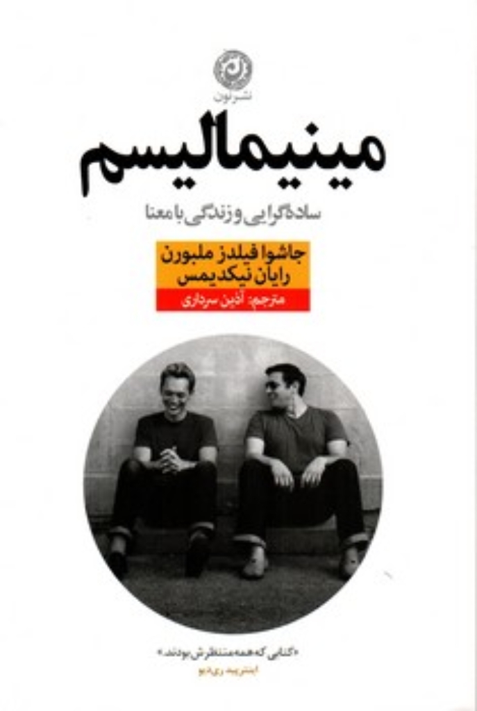 تصویر  مینیمالیسم (رقعی-شمیز)